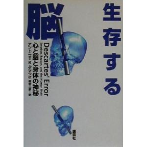 生存する脳 心と脳と身体の神秘／アントニオ・Ｒ．ダマシオ(著者),田中三彦(訳者)