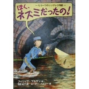 ぼく、ネズミだったの！ もう一つのシンデレラ物語 チア・ブックス１１／フィリップ・プルマン(著者),...