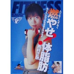 燃やせ！体脂肪 ムリなくムダなく あなたにもできる減量&肉体改造/西村正剛(著者)