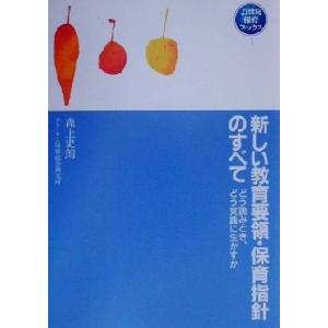 新しい教育要領・保育指針のすべて どう読みとき、どう実践に生かすか 21世紀保育ブックス1/森上史朗(著者)