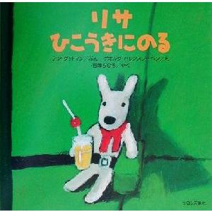 リサ　ひこうきにのる リサとガスパール／アン・グットマン(著者),石津ちひろ(訳者),ゲオルグ・ハレンスレーベン