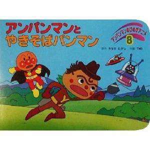 アンパンマンとやきそばパンマン アンパンマンのびのびアニメ8...