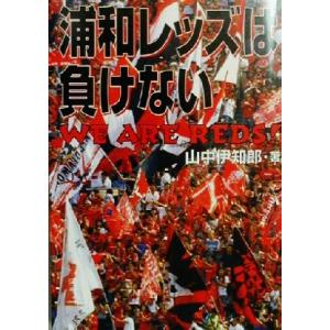 浦和レッズは負けない/山中伊知郎(著者)