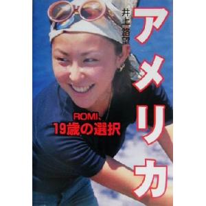 アメリカ ＲＯＭＩ、１９歳の選択／井上路望(著者)