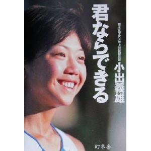君ならできる/小出義雄(著者)