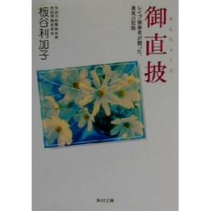 御直披 レイプ被害者が闘った、勇気の記録 角川文庫/板谷利加子(著者)