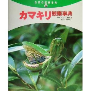 カマキリ観察事典 自然の観察事典22 小田英智,草野慎二の買取情報