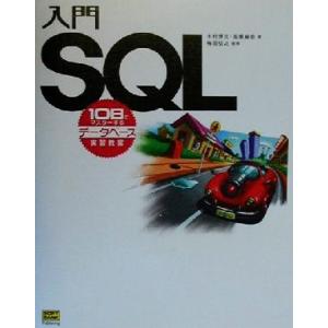 入門SQL 10日でマスターするデータベース実習教室/木村博文(著者),高橋麻奈(著者),梅田弘之