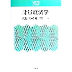 計量経済学 у21/浅野皙(著者),中村二朗(著者)