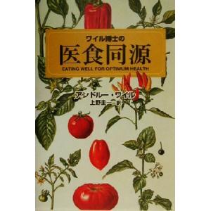 ワイル博士の医食同源／アンドルーワイル(著者),上野圭一(訳者)｜bookoffonline