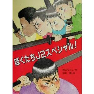 ぼくたちJ2スペシャル！ シリーズじーんドキドキ/岡田なおこ(著者),岡本順