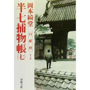 半七捕物帳(七) 白蝶怪　他五編 春陽文庫２９５５ ／岡本綺堂(著者)