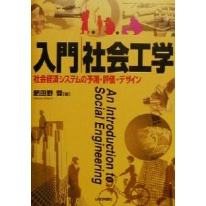 入門　社会工学 社会経済システムの予測・評価・デザイン／肥田野登(著者)