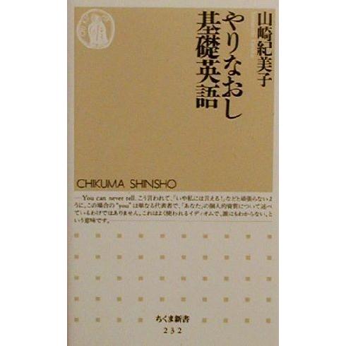 やりなおし基礎英語 ちくま新書／山崎紀美子(著者)