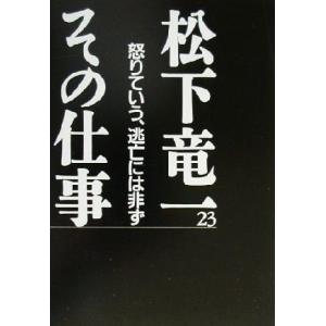 松下竜一 その仕事(23) 怒りていう、逃亡には非ず/松下竜一(著者),『松下竜一その仕事』刊行委員...
