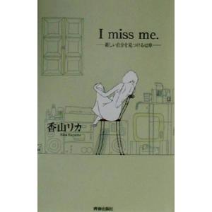 I miss me. 新しい自分を見つける42章/香山リカ(著者)