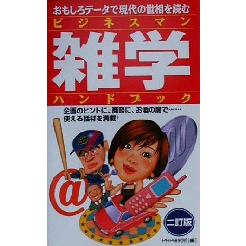 ビジネスマン雑学ハンドブック おもしろデータで現代の世相を読む/PHP研究所(編者)