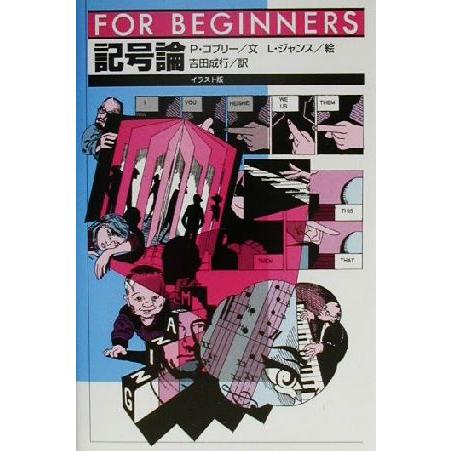 記号論 イラスト版 FOR BEGINNERS89/吉田成行(訳者),P.コブリー(文),L.ジャン...