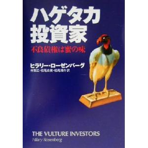 ハゲタカ投資家 不良債権は蜜の味／ヒラリー・ローゼンバーグ(著者),伴百江(訳者),松尾由美(訳者)...