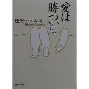 愛は勝つ、もんか 角川文庫／姫野カオルコ(著者)