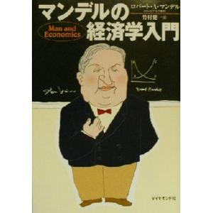 マンデルの経済学入門／ロバート・Ａ．マンデル(著者),竹村健一(訳者)