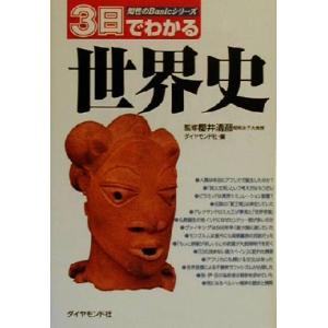 3日でわかる世界史 知性のBasicシリーズ/ダイヤモンド社(編者),桜井清彦