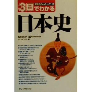 3日でわかる日本史 知性のBasicシリーズ/ダイヤモンド社(編者),武光誠　