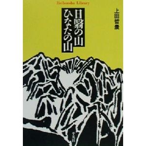 日翳の山　ひなたの山 平凡社ライブラリー３６０／上田哲農(著者)