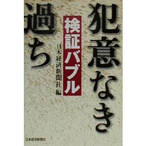 検証バブル 犯意なき過ち/日本経済新聞社(編者)