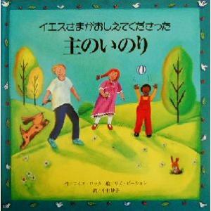 イエスさまがおしえてくださった主のいのり/ロイス・ロック(著者),中村妙子(訳者),リズピーション