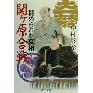 関ヶ原合戦　秘められた真相 中公文庫／中村彰彦(著者)