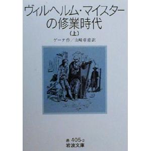 ヴィルヘルム・マイスターの修業時代(上) 岩波文庫／ヨハン・ヴォルフガング・フォン・ゲーテ(著者),山崎章甫(訳者)｜ブックオフ1号館 ヤフーショッピング店