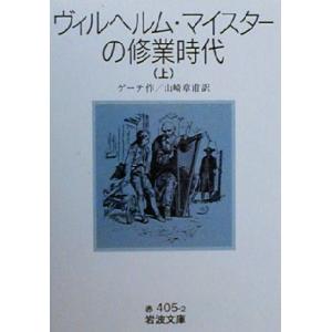 ヴィルヘルム・マイスターの修業時代(上) 岩波文庫/ヨハン・ヴォルフガング・フォン・ゲーテ(著者)