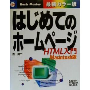 はじめてのホームページ HTML入門 Macintosh版 はじめての…シリーズ124/森健二(著者...