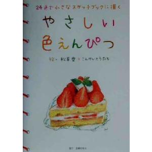 やさしい色えんぴつ 24色で小さなスケッチブックに描く/秋草愛(その他)