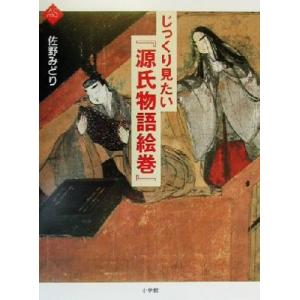 じっくり見たい『源氏物語絵巻』 アートセレクション/佐野みどり(著者)