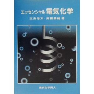 エッセンシャル電気化学/玉虫伶太(著者),高橋勝緒(著者)