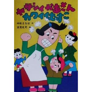 ヤサシイかあさんカワイイむすこ おはなしの部屋9/中松まるは(著者),吉見礼司
