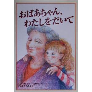 おばあちゃん、わたしをだいて/マーガレットショウバー(著者),ゆあさふみえ(訳者),つるみゆき　