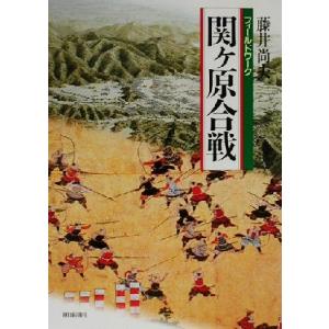 フィールドワーク 関ヶ原合戦/藤井尚夫(著者)