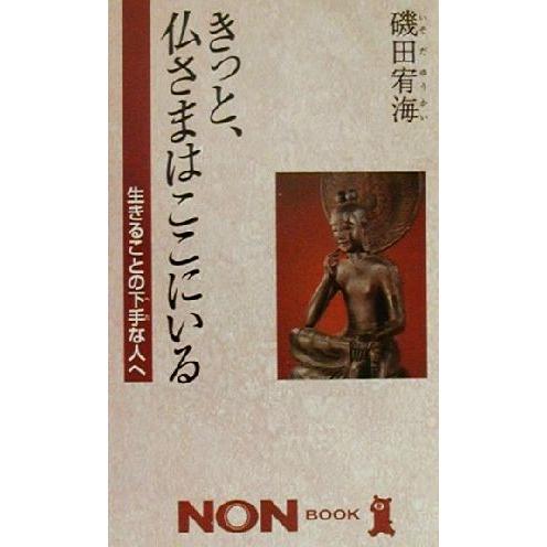 きっと、仏さまはここにいる 生きることの下手な人へ ノン・ブック／磯田宥海(著者)