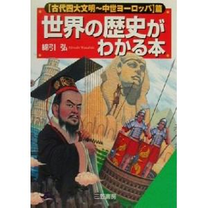 世界の歴史がわかる本(「古代四大文明〜中世ヨ-ロ...の商品画像