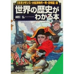 世界の歴史がわかる本(「ルネッサンス・大航海時代〜明・清帝国」篇) ルネッサンス・大航海時代-明・清帝国篇 知的生きかた文庫/綿引弘(著