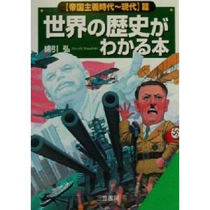 世界の歴史がわかる本(「帝国主義時代〜現代」篇) 帝国主義時代-現代篇 知的生きかた文庫/綿引弘(