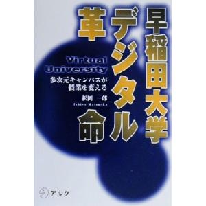 早稲田大学デジタル革命 多次元キャンパスが授業を変える/松岡一郎(著者)