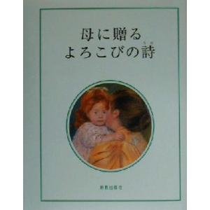 母に贈るよろこびの詩/牧野留美子(訳者)