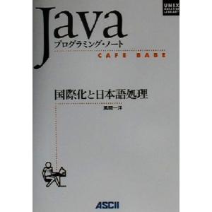 国際化と日本語処理 CAFE BABE Javaプログラミング・ノート UNIX MAGAZINE ...