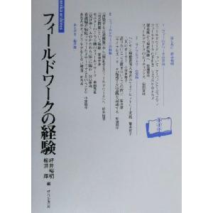 フィールドワークの経験 serica archives/好井裕明(編者),桜井厚(編者)