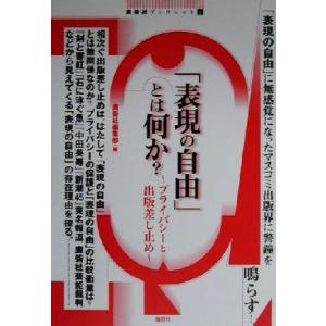 とは何か プライバシーと出版差し止め 鹿砦社ブックレット1／鹿砦社編集部
