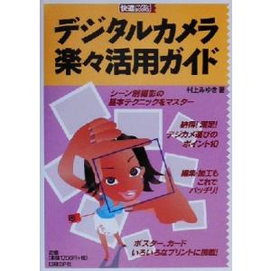 デジタルカメラ楽々活用ガイド 快適パソコンBOOKS/村上みゆき(著者)